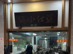 -端仕小锅(文林街店)
