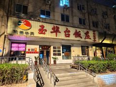 -玉华台饭庄(裕中西里小区店)