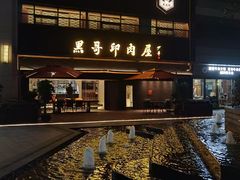 -观品和牛