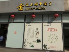 -同得兴面馆.苏式面.三虾面(园区店)