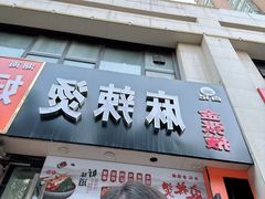 -金张掖麻辣烫(凤城一路店)
