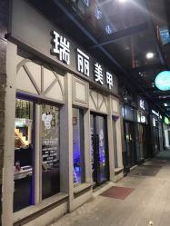 -RL Nail·瑞丽美甲美睫品牌原创店