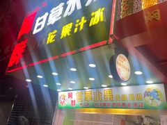 -阿群甘草水果