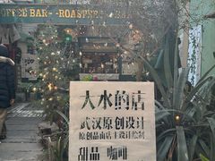 -大水的店(昙华林店)