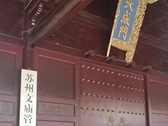 -苏州文庙(姑苏区)