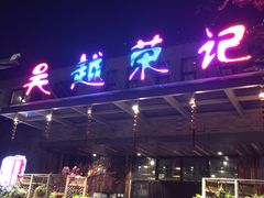 门面-吴越荣记·苏州菜·松鼠桂鱼(斜塘老街店)