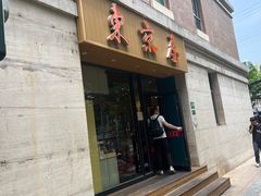 -东京屋(武定路店)