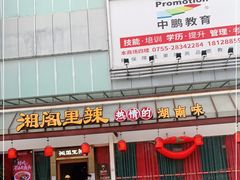 -湘阁里辣(沙井华润万家店)