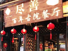 门面-尽善百年古院餐厅(王家老宅店)