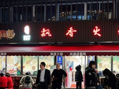 门面-飘香火锅(玉林西路店)