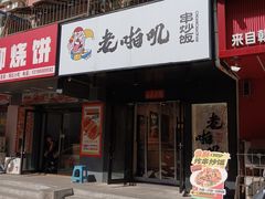 -老啪叽串炒饭(铁百店)