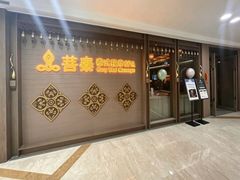 -菩泰·泰式草本按摩SPA(国大城市广场店)