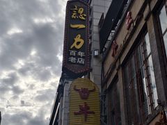 -百年认一力 太原老字号 (桥头街店)
