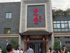 -乔一乔怪味干锅(东升店)