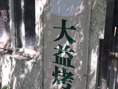 -大益烤鸡