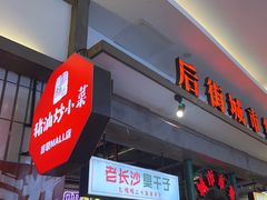 -彭耕记猪油炒小菜(吉联mall店)