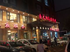 门面-金太阳海鲜烧烤·本地人餐厅(东纬路旗舰店)