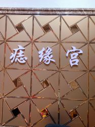 -痣缘宫