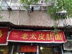 -老太皮肚面
