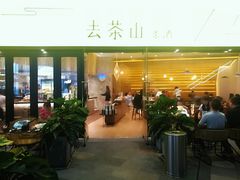 门面-去茶山(重庆万象城店)