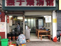 门面-燕子煨汤(山海关路店)