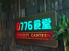 门面-0776食堂·京城创意菜(七里庄店)