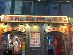 -郝富贵火锅