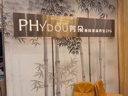 -芳朵美容养生SPA