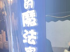 -猫的魔法密林(衣裳街店)