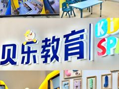 -贝乐少儿英语·全外教(滨江中心)