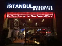 android_upload_pic-伊斯坦布尔土耳其清真咖啡餐厅