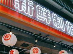 -三禾寿司(君尚店)