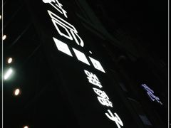 -放哈·甜醅子奶茶创造者(正宁路店)