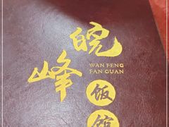 -北大地皖峰饭馆