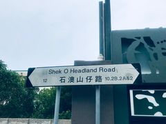 -成记士多(石澳道)