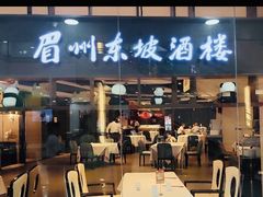 -眉州东坡(华联万柳店)