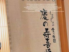 -慶の寿喜烧·和牛自助餐厅(浑南店)