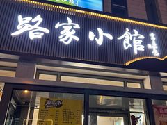 -路家小馆(富力又一城店)
