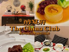 -酌宴府The China Club·广州万富希尔顿酒店(云城东路店)