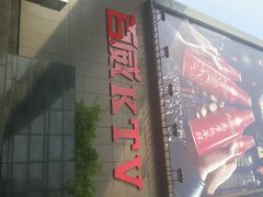 -百威KTV(恒福路店)