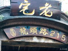 -老宅原住民沙茶面精品小吃(龙头路店)