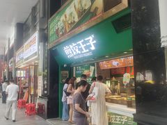 -煎饺王子(财富广场店)