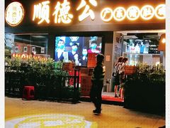 门面-顺德公广东猪肚鸡·煲仔饭(白石洲店)