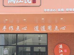 -满江悦手作点心(开元地中海店)