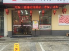 门面-鼎汇丰烧烤火锅超市(北三路店)