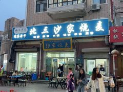 -北三沙家烧麦(北头道街店)
