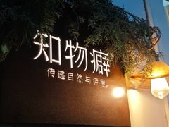 -知物癖(牛王庙店)