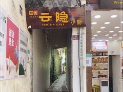 门面-云隐小厨·传统大理美食(复兴路店)