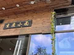 -重庆小面