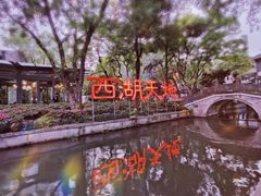 -西湖天地